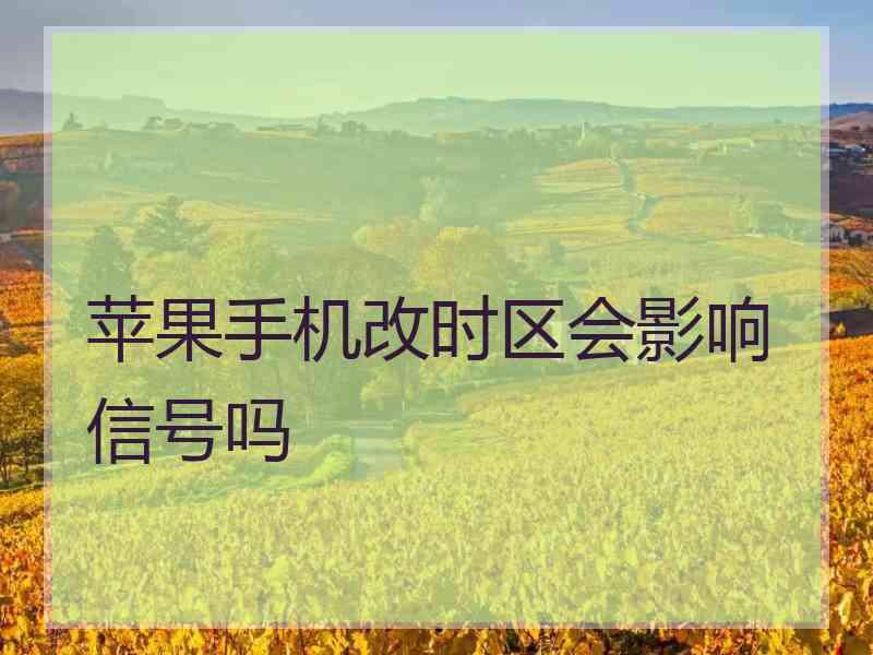 苹果手机改时区会影响信号吗