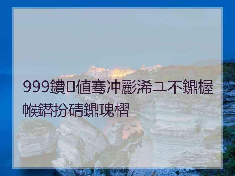 999鐨値骞冲彲浠ユ不鐤楃帿鐟扮碃鐤瑰槢