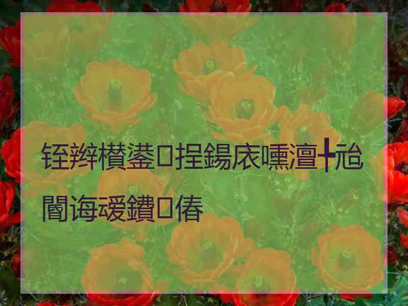 铚辫櫕鍙挰鍚庡嚑澶╄兘閽诲叆鐨偆