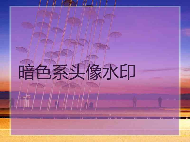 暗色系头像水印