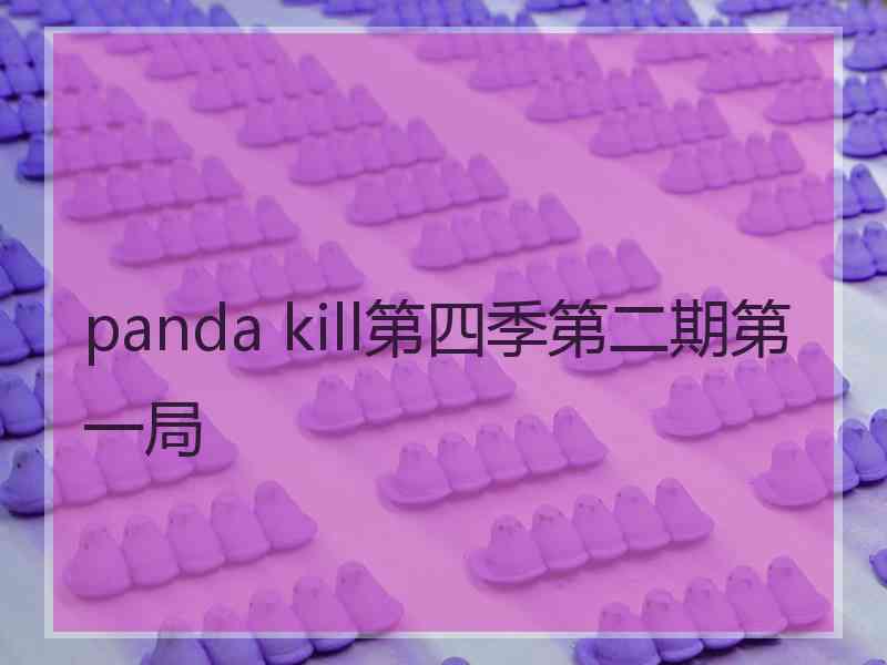 panda kill第四季第二期第一局