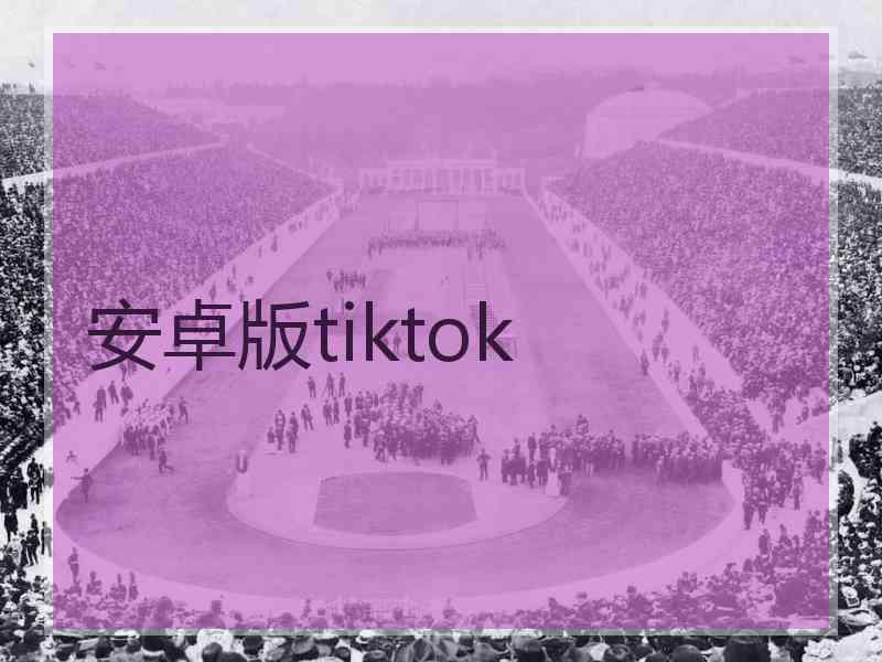 安卓版tiktok