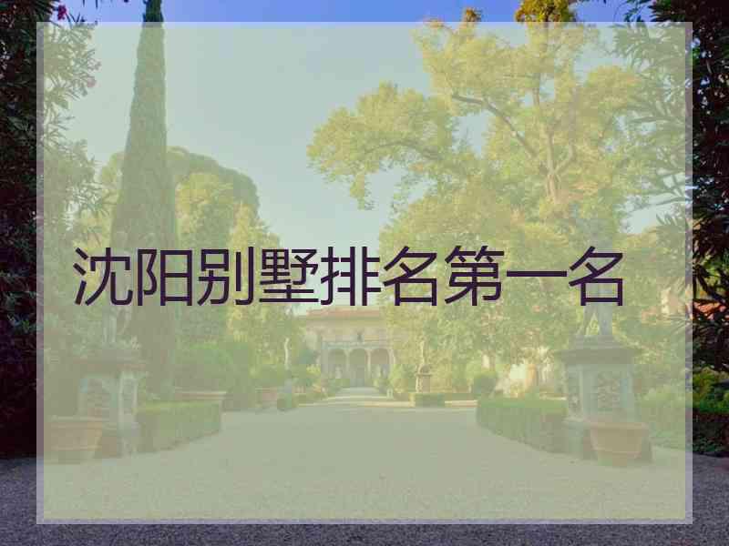 沈阳别墅排名第一名