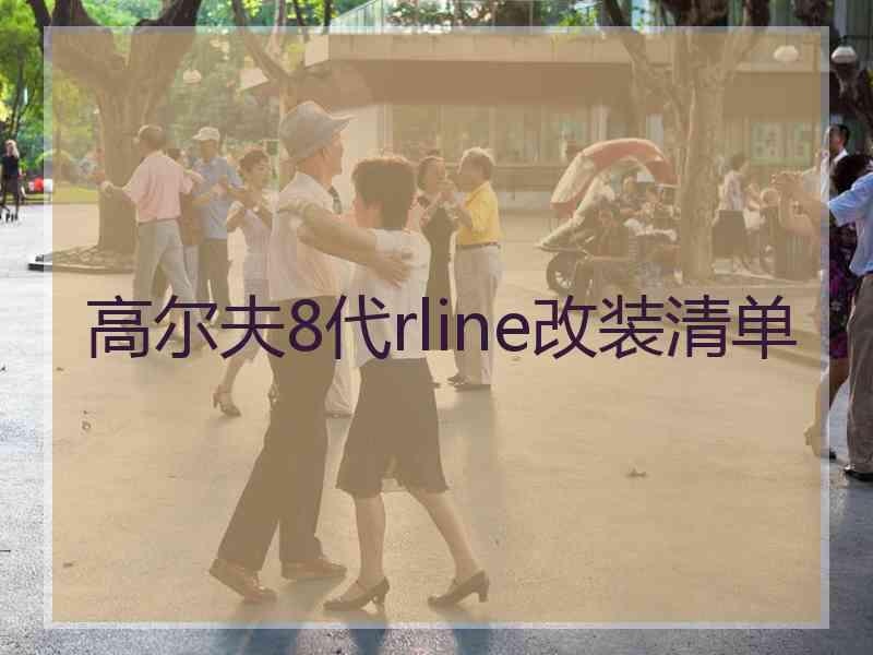 高尔夫8代rline改装清单