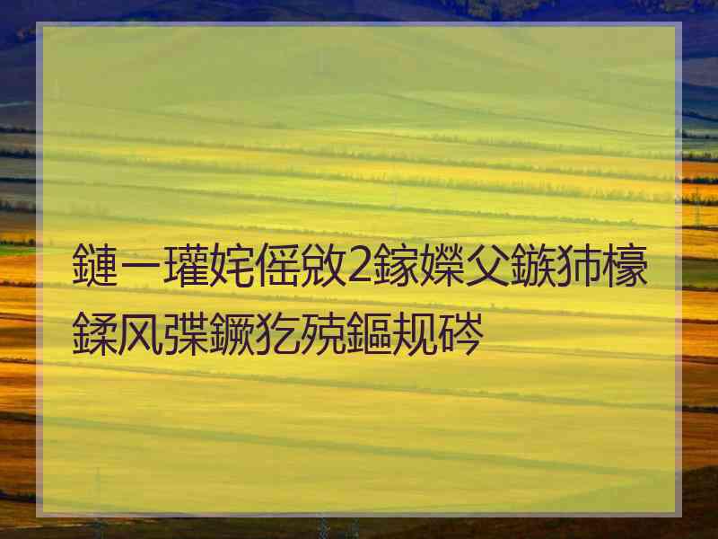 鏈ㄧ瓘姹傜敓2鎵嬫父鏃犻檺鍒风弽鐝犵殑鏂规硶