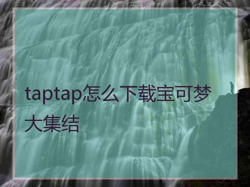 taptap怎么下载宝可梦大集结