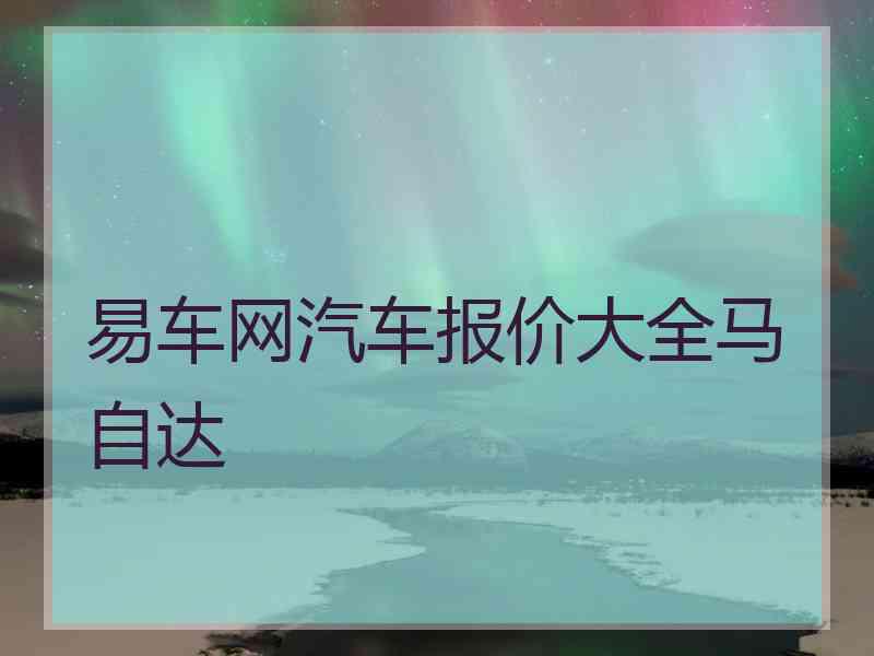 易车网汽车报价大全马自达