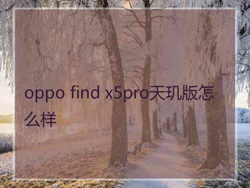 oppo find x5pro天玑版怎么样