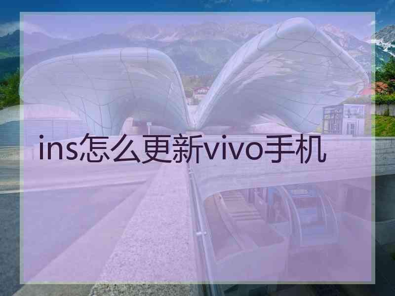 ins怎么更新vivo手机