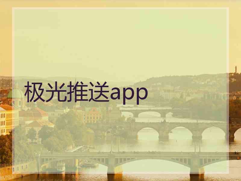 极光推送app