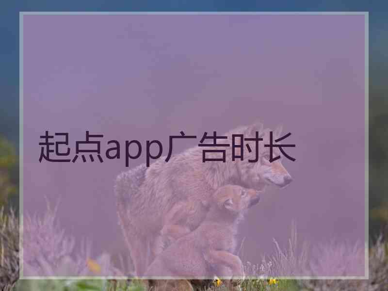 起点app广告时长