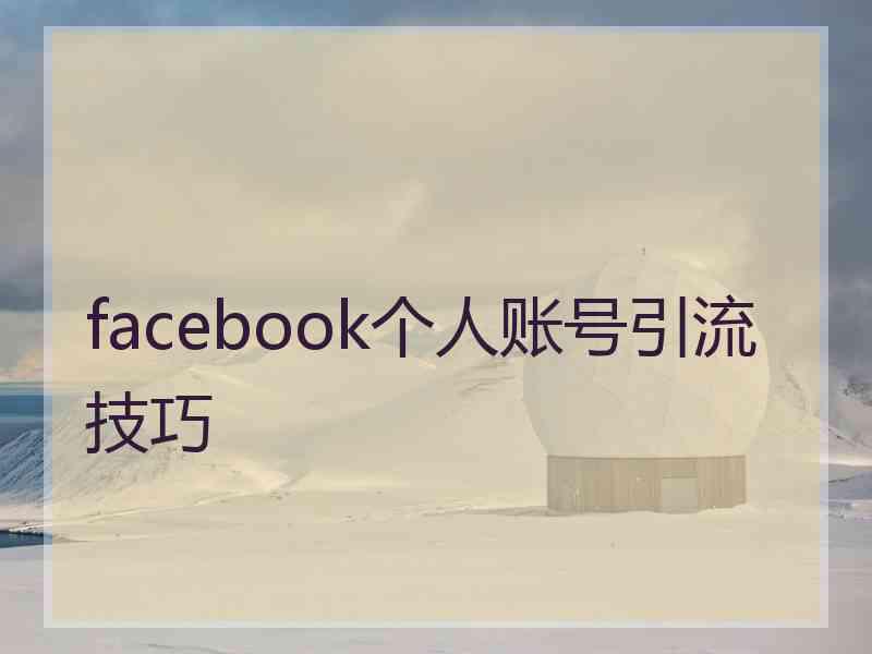 facebook个人账号引流技巧