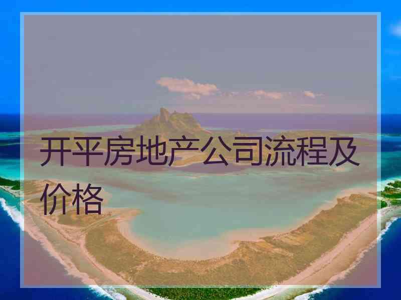 开平房地产公司流程及价格