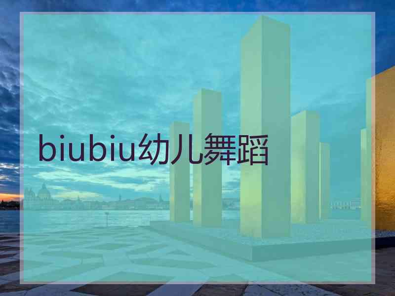 biubiu幼儿舞蹈