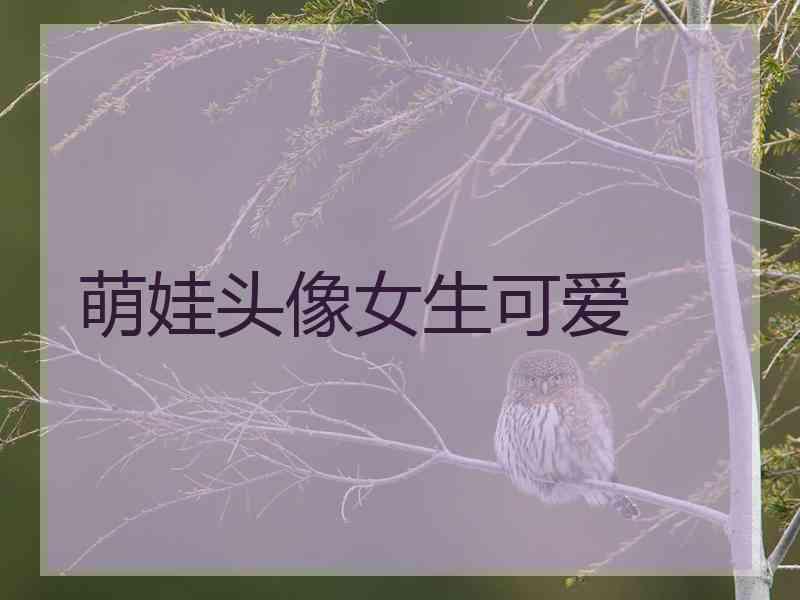 萌娃头像女生可爱