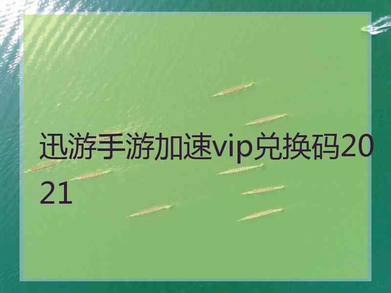 迅游手游加速vip兑换码2021