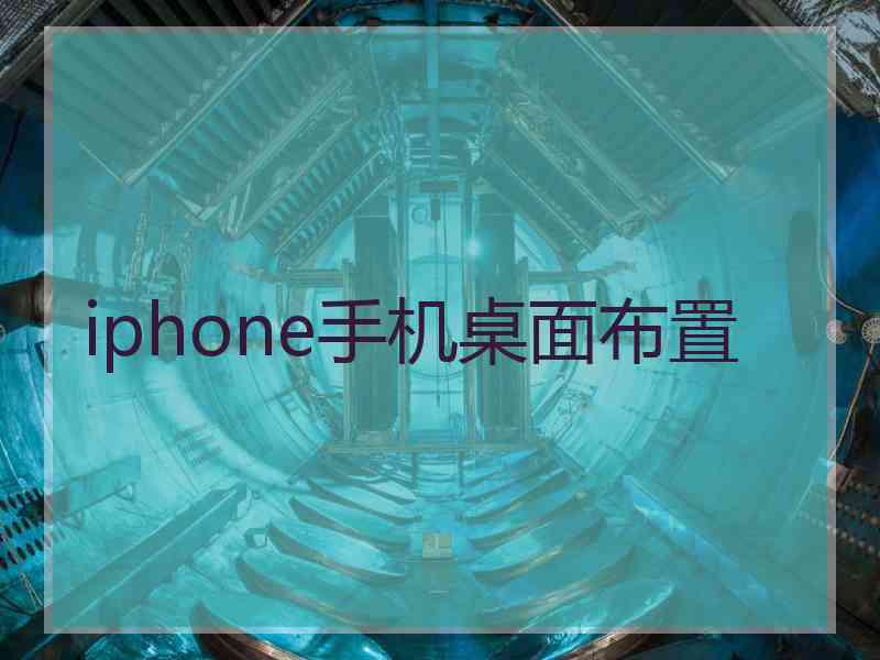 iphone手机桌面布置