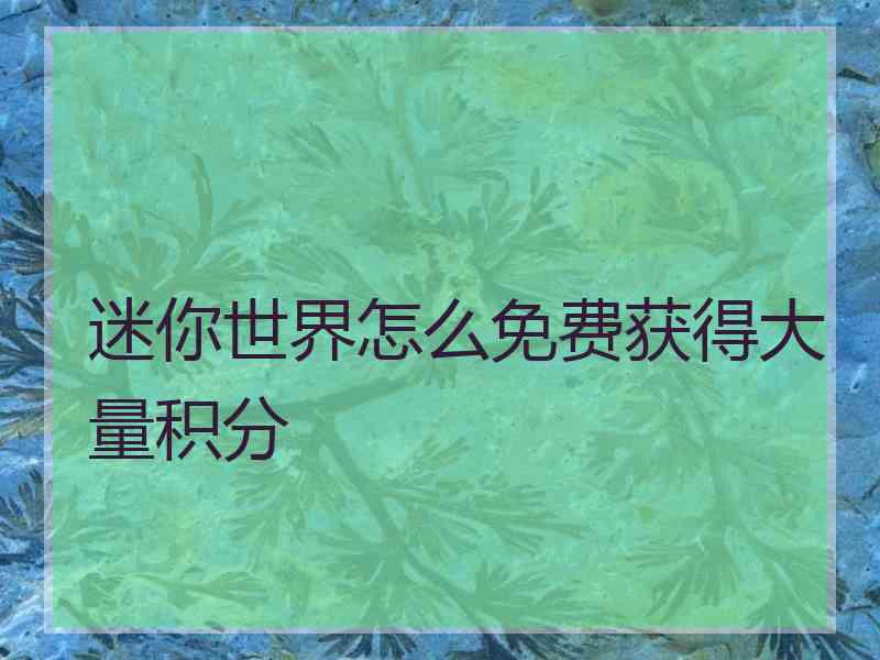 迷你世界怎么免费获得大量积分