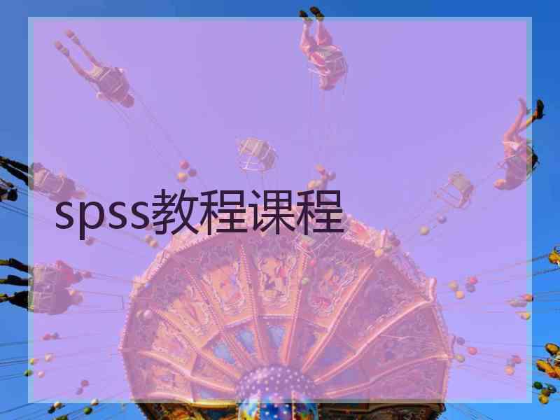 spss教程课程