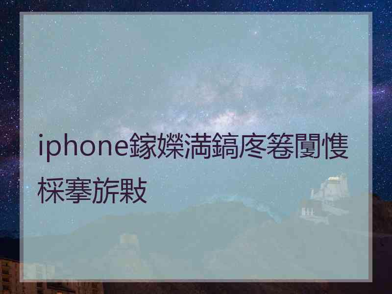 iphone鎵嬫満鎬庝箞闅愯棌搴旂敤