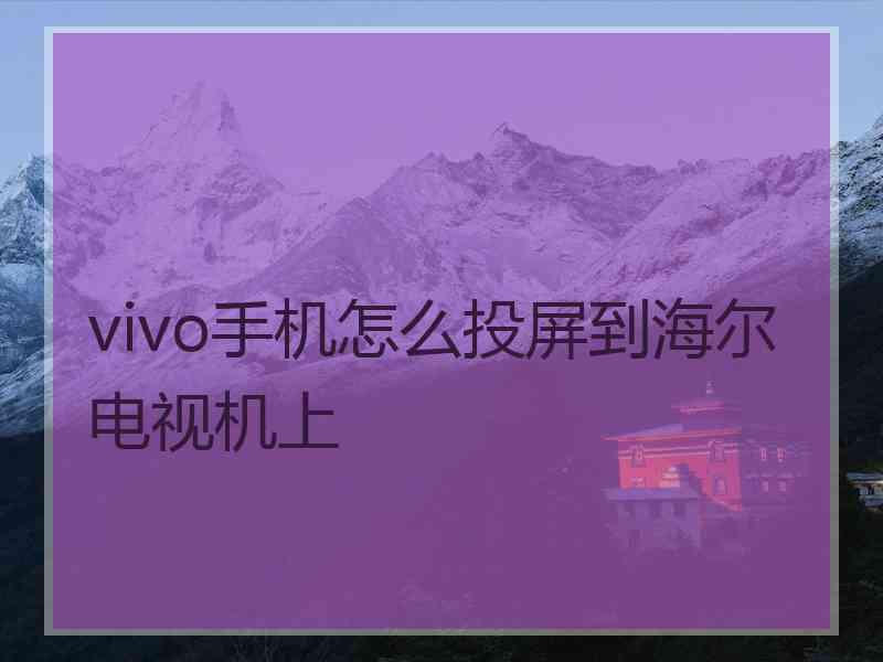 vivo手机怎么投屏到海尔电视机上