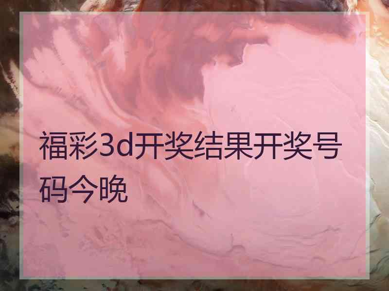 福彩3d开奖结果开奖号码今晚