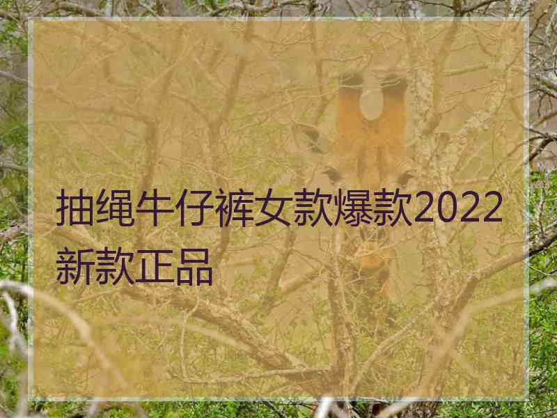 抽绳牛仔裤女款爆款2022新款正品