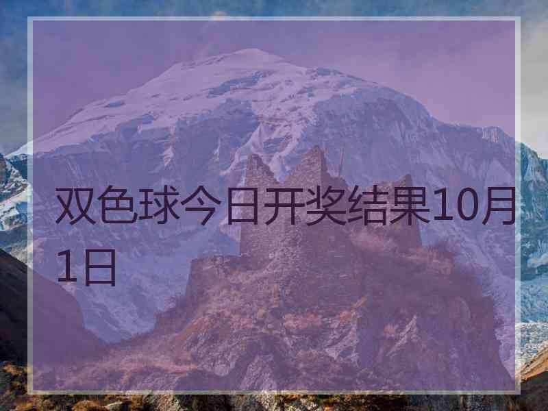 双色球今日开奖结果10月1日