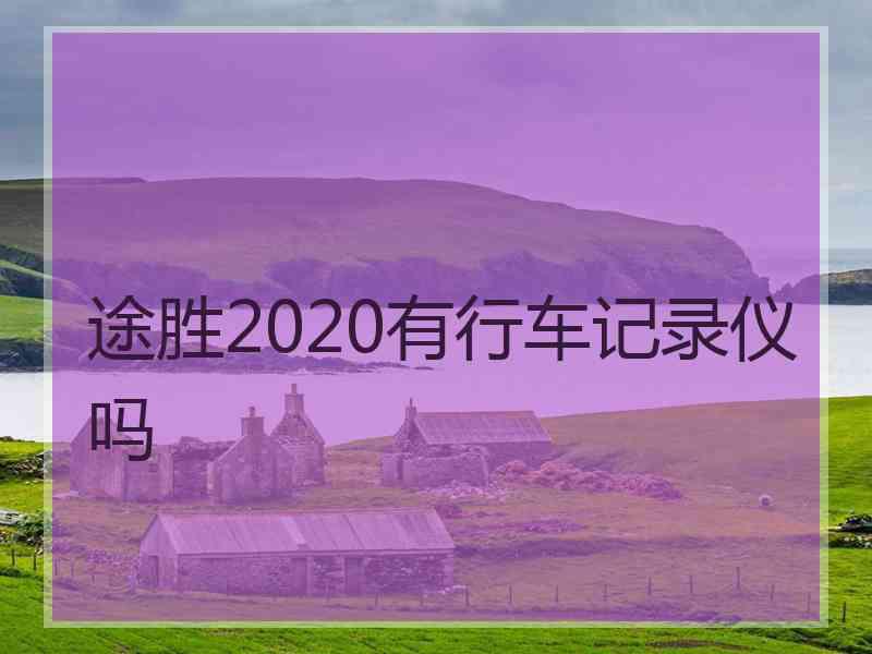 途胜2020有行车记录仪吗