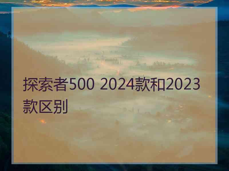 探索者500 2024款和2023款区别