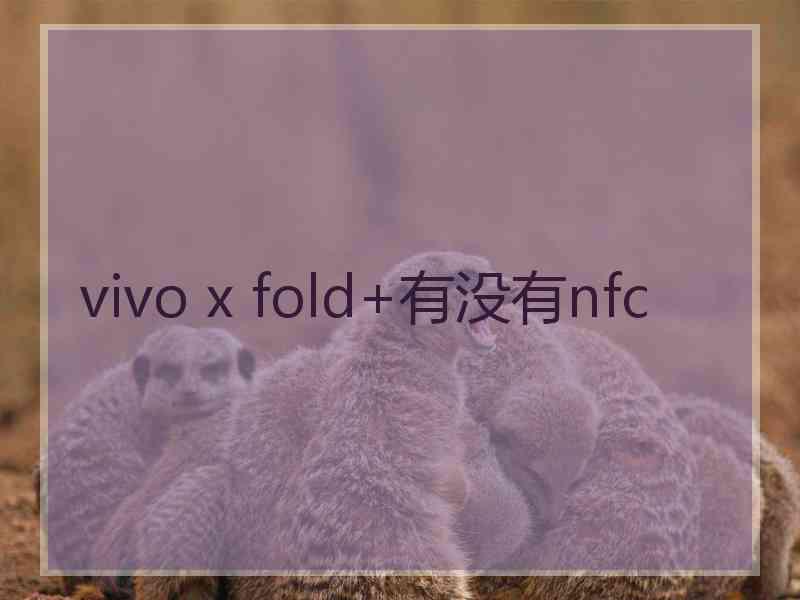 vivo x fold+有没有nfc