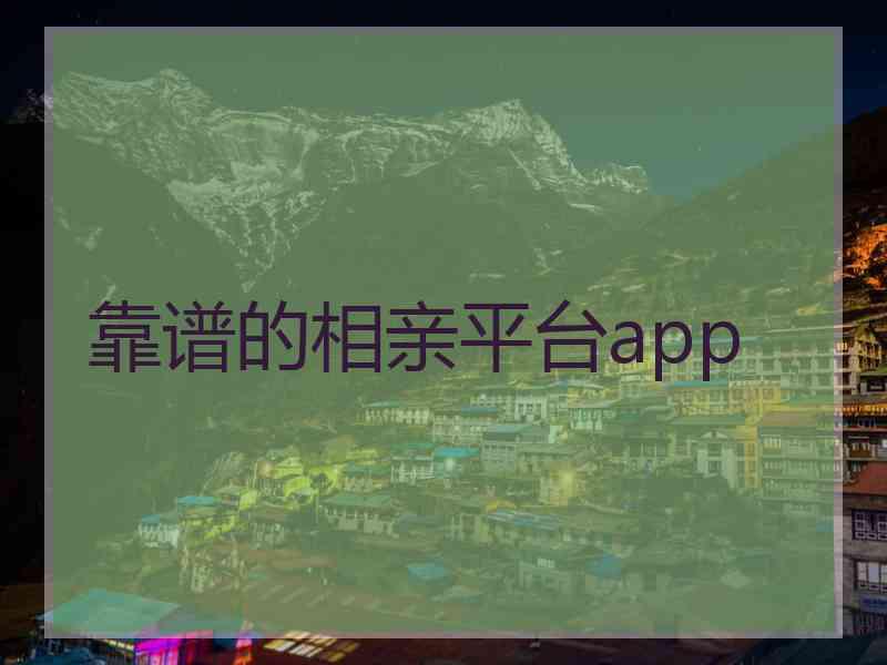 靠谱的相亲平台app