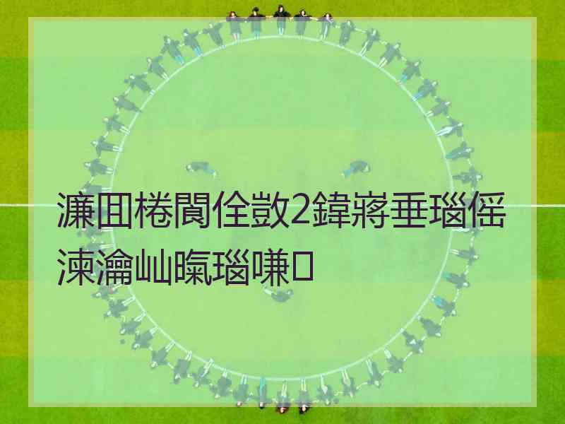 濂囬棬閬佺敳2鍏嶈垂瑙傜湅瀹屾暣瑙嗛