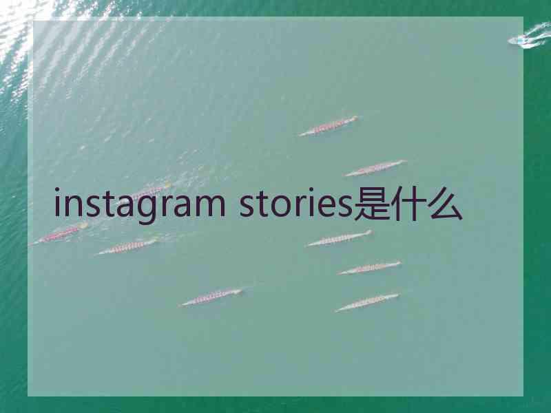 instagram stories是什么