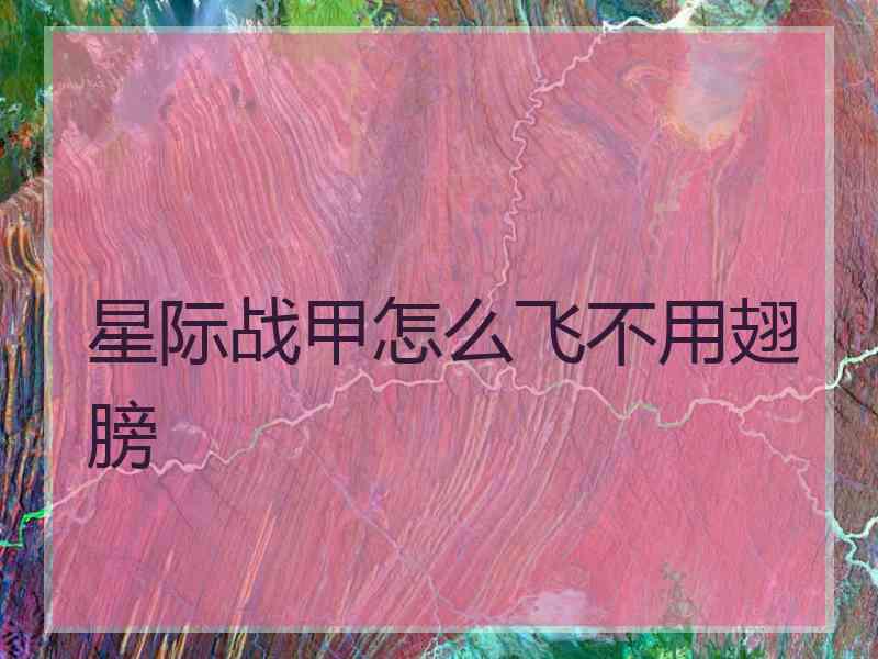 星际战甲怎么飞不用翅膀