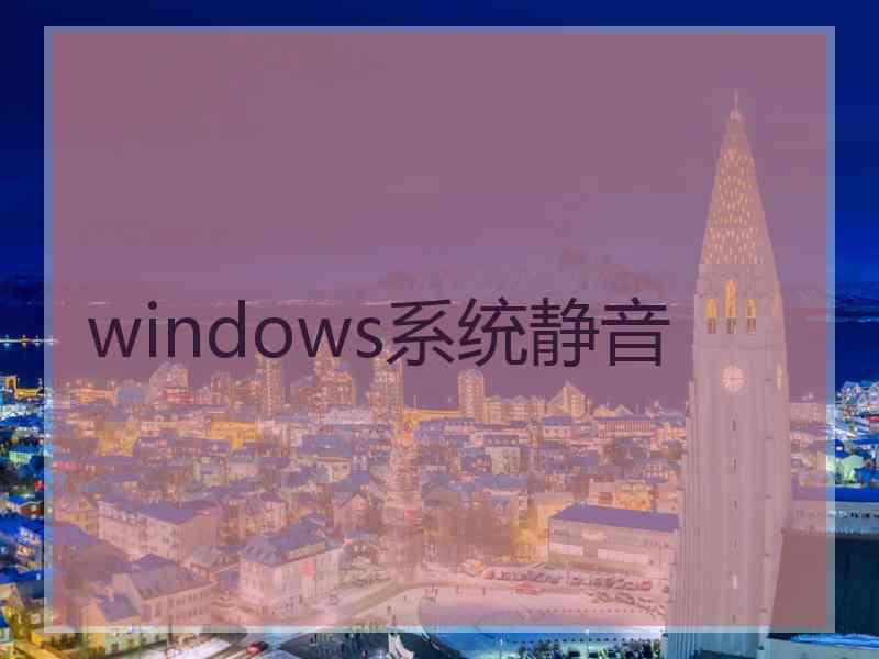 windows系统静音