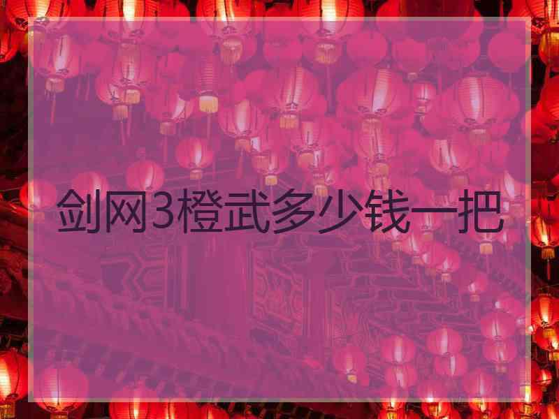 剑网3橙武多少钱一把