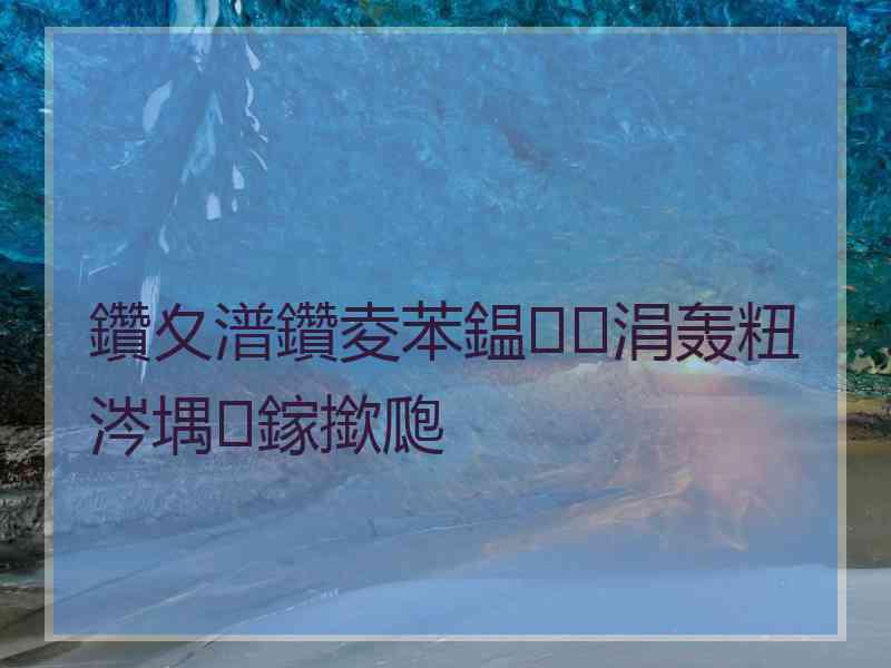 鑽夊潽鑽夌苯鎾涓轰粈涔堣鎵撳瓟