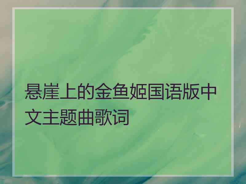 悬崖上的金鱼姬国语版中文主题曲歌词