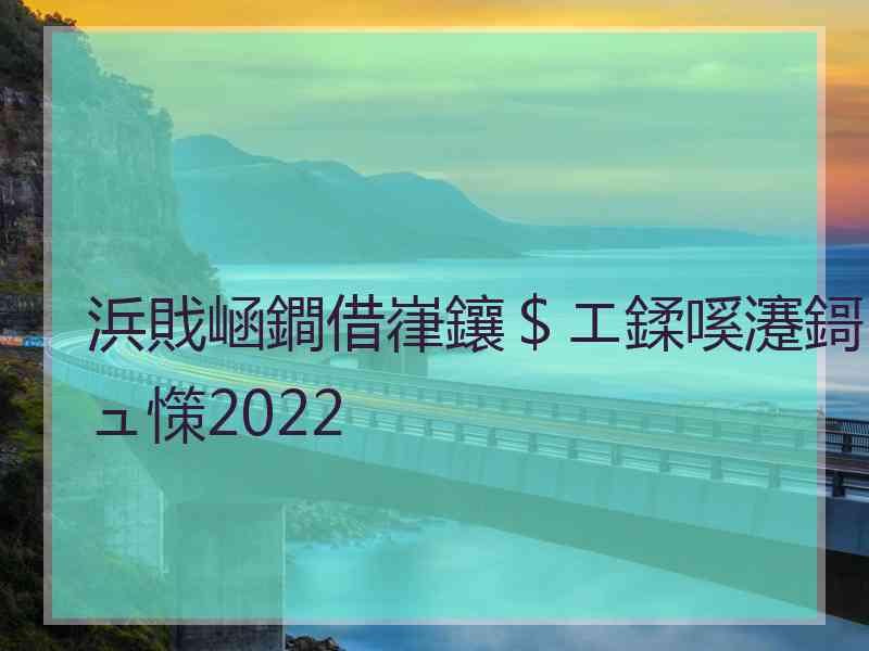 浜戝崡鐧借嵂鑲＄エ鍒嗘瀽鎶ュ憡2022