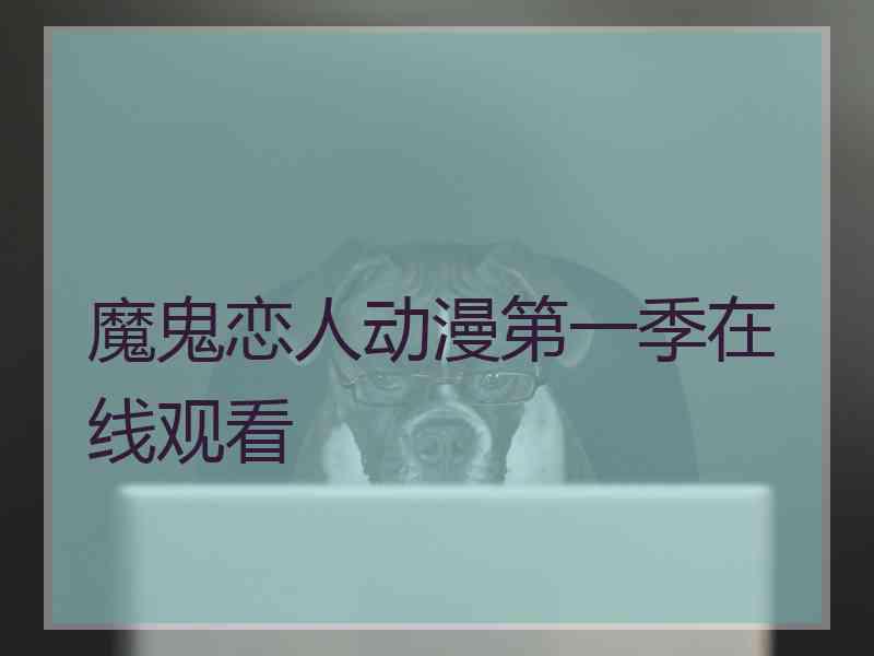 魔鬼恋人动漫第一季在线观看