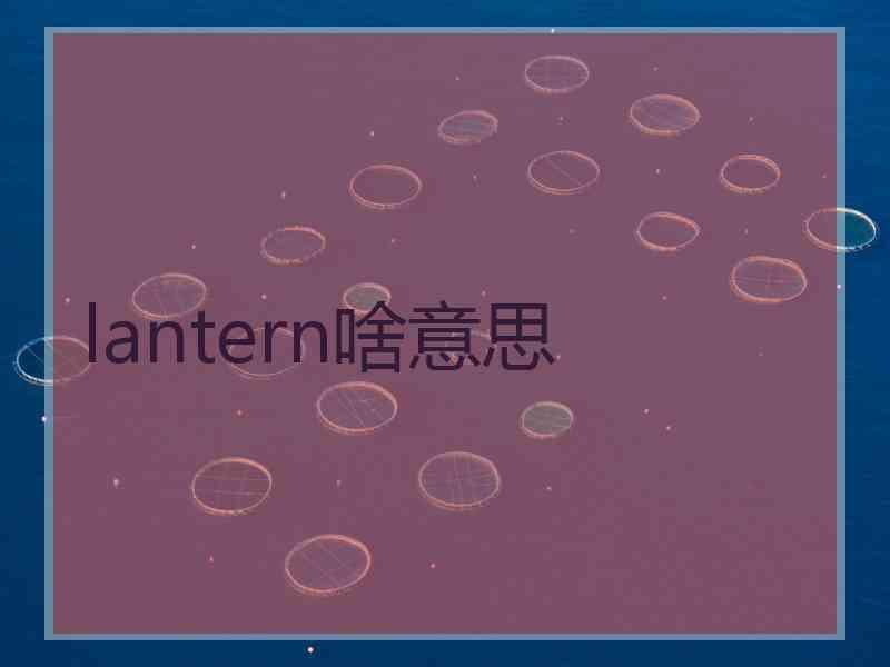 lantern啥意思