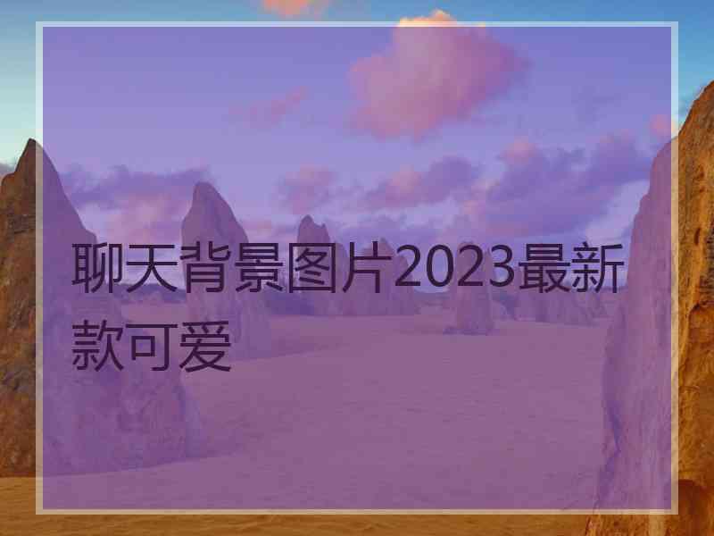 聊天背景图片2023最新款可爱