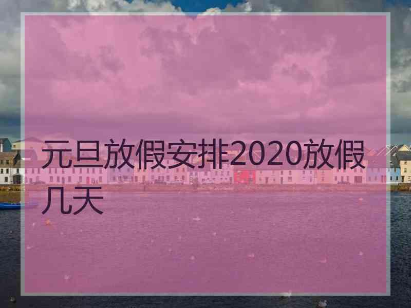 元旦放假安排2020放假几天