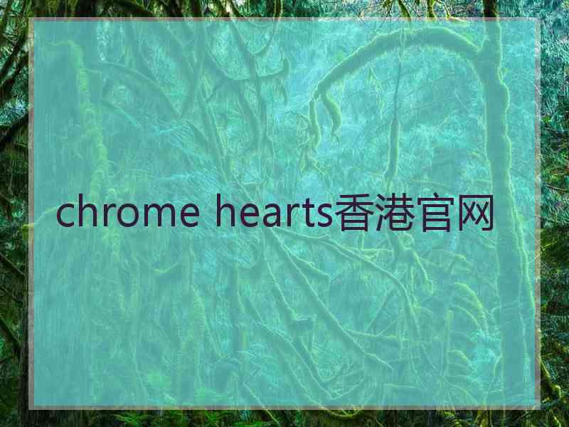chrome hearts香港官网