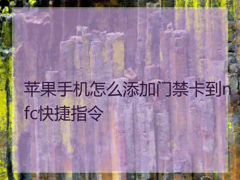 苹果手机怎么添加门禁卡到nfc快捷指令