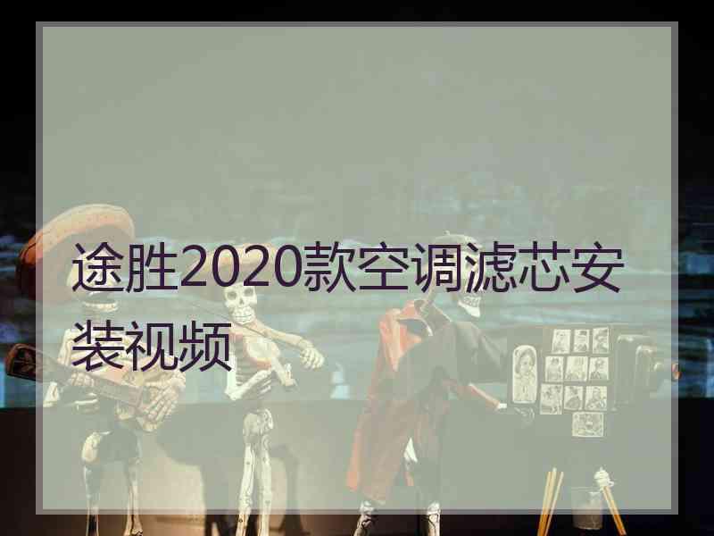 途胜2020款空调滤芯安装视频