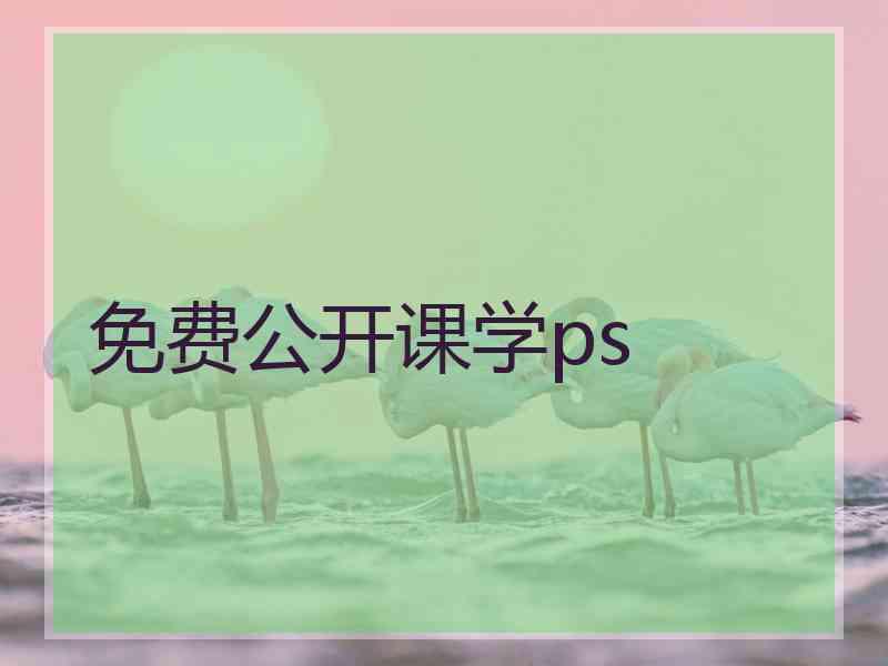 免费公开课学ps