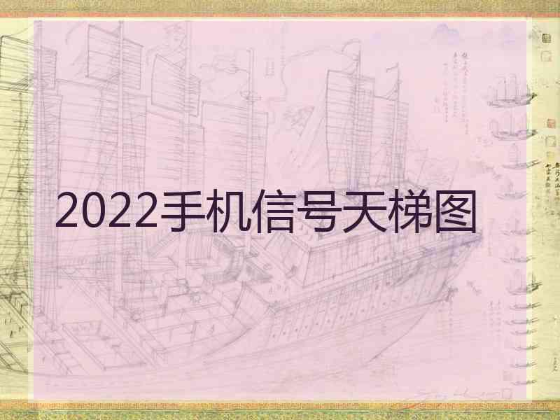 2022手机信号天梯图