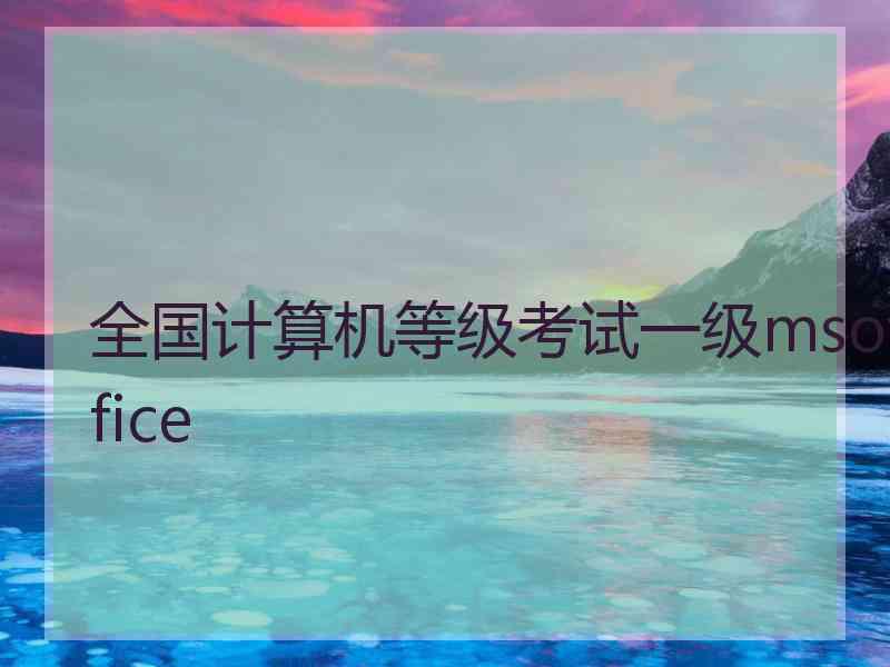 全国计算机等级考试一级msoffice